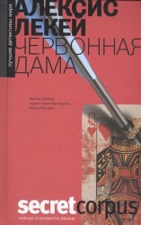 Червонная дама. Роман