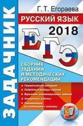 ЕГЭ 2018. Русский язык. Сборник заданий и методических рекомендаций