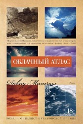 Облачный атлас