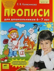 Прописи для дошкольников 6-7 лет