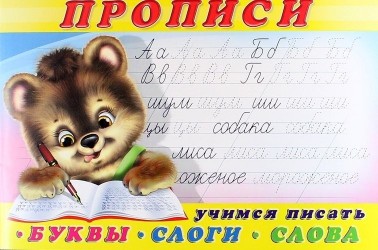 Прописи (№1) Учимся писать буквы, слоги, слова