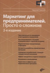 Фактор роста Маркетинг для предпринимателей. Просто о сложном. 2-е издание, переработанное и дополненное