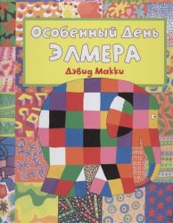 Особенный День Элмера (+ наклейки)