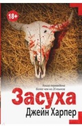 Засуха