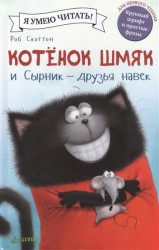 Котёнок Шмяк и Сырник - друзья навек