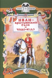 Иван - крестьянский сын и чудо-юдо. Русская народная сказка