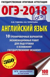 ОГЭ-2018. Английский язык. 10 тренировочных вариантов экзаменационных работ для подготовки к основному государственному экзамену