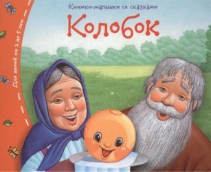 Колобок. Книжки-малышки со сказками