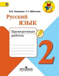 Русский язык. 2 кл. Проверочные работы. (ФГОС) / УМК Школа России