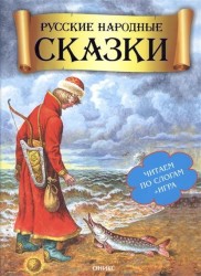 Русские народные сказки