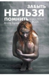 Забыть нельзя помнить