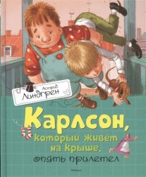 Карлсон, который живёт на крыше, опять прилетел