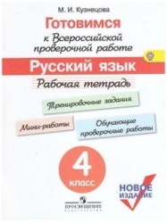 Готовимся к Всероссийской проверочной работе. Русский язык. 4 кл.Рабочая тетрадь. (ФГОС)