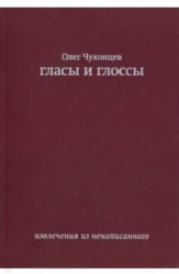 Гласы и глоссы. извлечения из ненаписанного