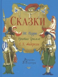 Ш. Перро, Братья Гримм, Г. Х. Андерсен. Сказки