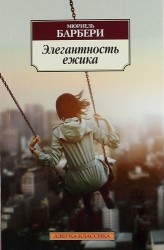 Элегантность ежика