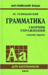 Грамматика : Сборник упражнений/ 7-е изд., испр. и доп.