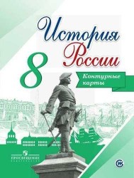 История России. 8 класс. Контурные карты