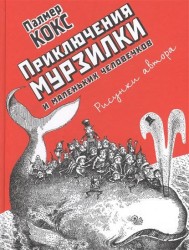 Приключения Мурзилки и маленьких человечков