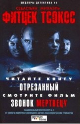 Отрезанный: роман