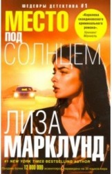 Место под солнцем