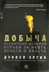 Добыча: Всемирная история борьбы за нефть, деньги и власть