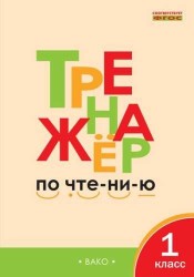 Тренажёр по чтению. 1 класс. ФГОС. 5-е издание