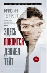 Здесь покоится Дэниэл Тейт: роман