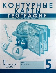 География. Введение в географию. 5 класс. Контурные карты