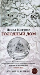 Голодный дом