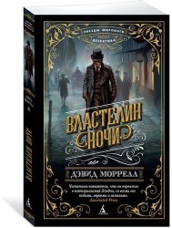 Властелин ночи