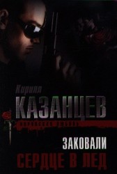 Заковали сердце в лед