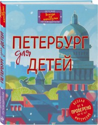 Петербург для детей. 5-е изд., испр. и доп. (от 6 до 12 лет)