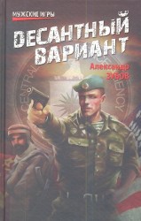 Десантный вариант