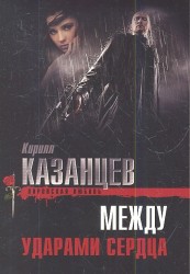 Между ударами сердца