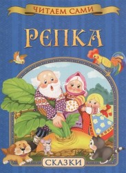 Репка. Сказки