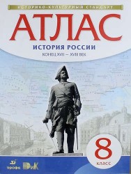 Атлас по истории России. Конец XVII-XVIII век. 8 класс. (Новый)