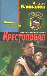 Крестоповал. Война совести