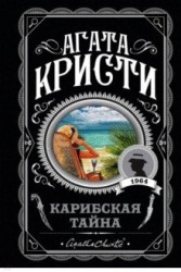 Карибская тайна