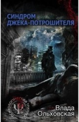 Синдром Джека-потрошителя