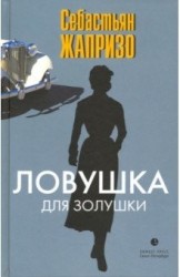 Ловушка для Золушки: роман