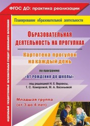 Образовательная деятельность на прогулках. Картотека прогулок на каждый день по программе "От рождения до школы" под редакцией Н. Е. Вераксы, Т. С. Комаровой, М. А. Васильевой. Младшая группа (от 3 до 4 лет)