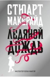 Ледяной дождь: роман
