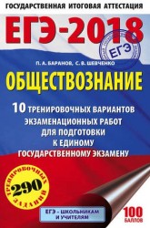 ЕГЭ-2018. Обществознание. 10 тренировочных вариантов экзаменационных работ для подготовки к единому государственному экзамену