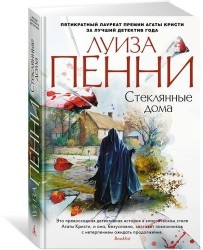 Стеклянные дома: роман