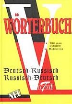 Немецко-русский и русско-немецкий словарь / Deutsch-russisch russisch-deutsch Worterbuch