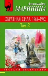 Обратная сила: роман. В 3 томах. Том 2. 1965 - 1982