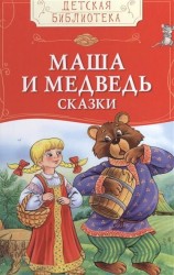 Маша и медведь. Сказки