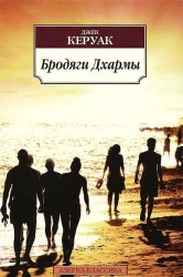 Бродяги Дхармы: Роман