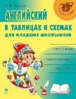 Английский в таблицах и схемах для младших школьников: Транскрипция, словообразование, части речи